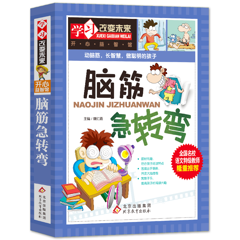 腦筋急轉(zhuǎn)彎 彩圖版 中小學(xué)生課外閱讀書籍 學(xué)習(xí)改變未來系列