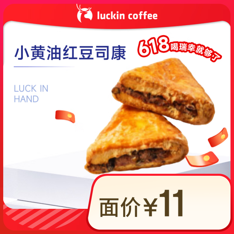 瑞幸咖啡 小黃油紅豆司康(下單前請與門店確認有無庫存) 15天有效 限自提