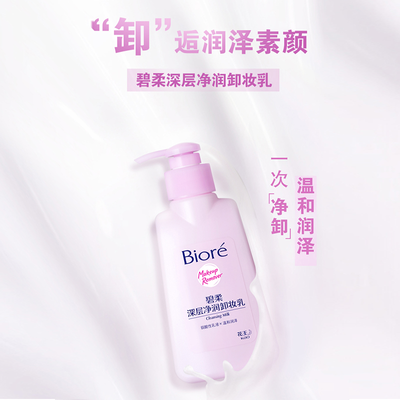 碧柔 深層凈潤(rùn)卸妝乳 150ml