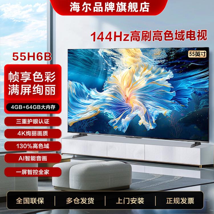 Haier 海爾 4K超高清 144Hz全面屏 4+64GB超薄游戲電視智能電視 H6B