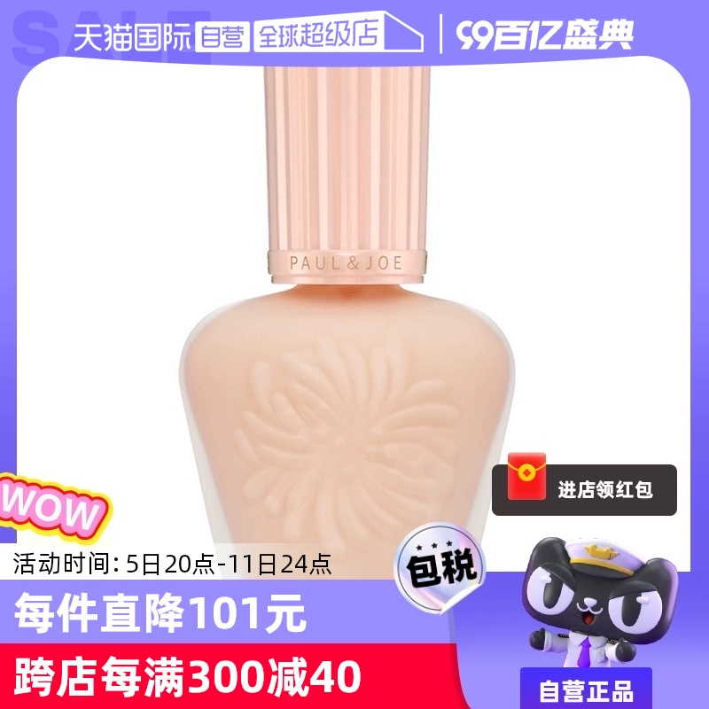 【自營】paul&joe搪瓷高效保濕隔離霜妝前乳30ml提亮持妝SPF15PA+
