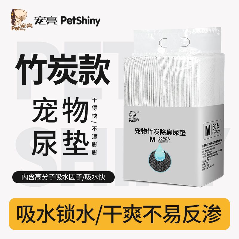 百億補(bǔ)貼：PET SHINY 寵亮 狗狗尿墊加厚除臭寵物竹炭尿片貓咪尿布尿不濕吸水墊廁所寵物用品