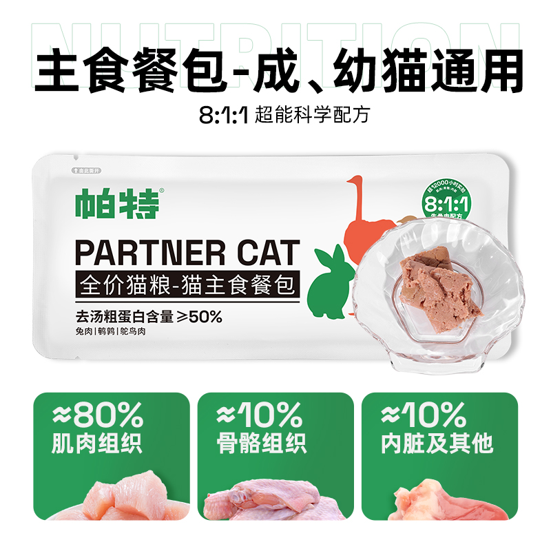 帕特 Partner 貓咪貓條貓罐頭主食餐包成貓幼貓零食補(bǔ)水增肥生骨肉濕糧貓糧