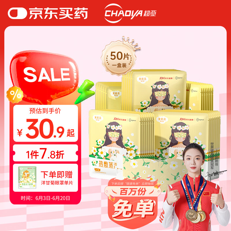 超亞醫藥 超亞 健康聯名眼罩 蒸汽熱敷茉莉花香型 50片
