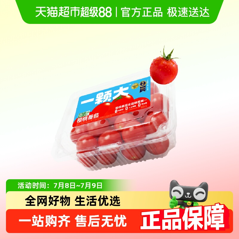88VIP會員：一顆大 櫻桃番茄精品粒裝酸甜爆汁基地直發
