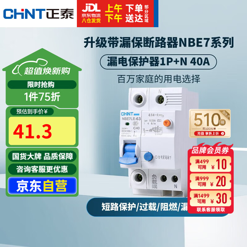 正泰 NBE7LE-63 1P+N 漏電保護(hù)器 40A
