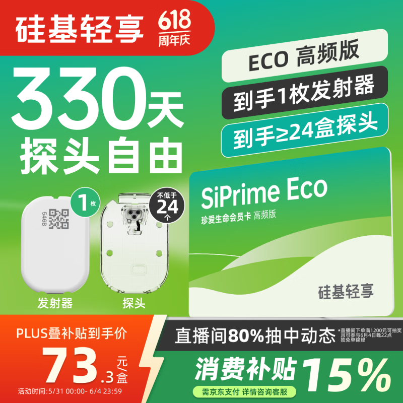 國家補貼：硅基動感 輕享SiPrime ECO高頻會員卡 分體式動態血糖儀 330天動態自由卡