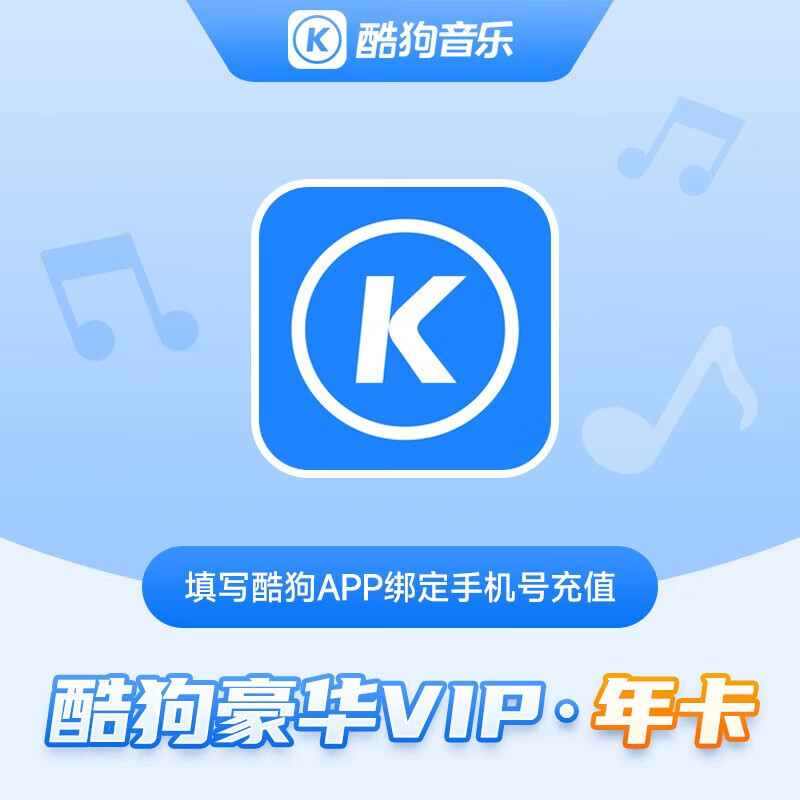 酷狗音樂 豪華VIP會員年卡 贈音樂包
