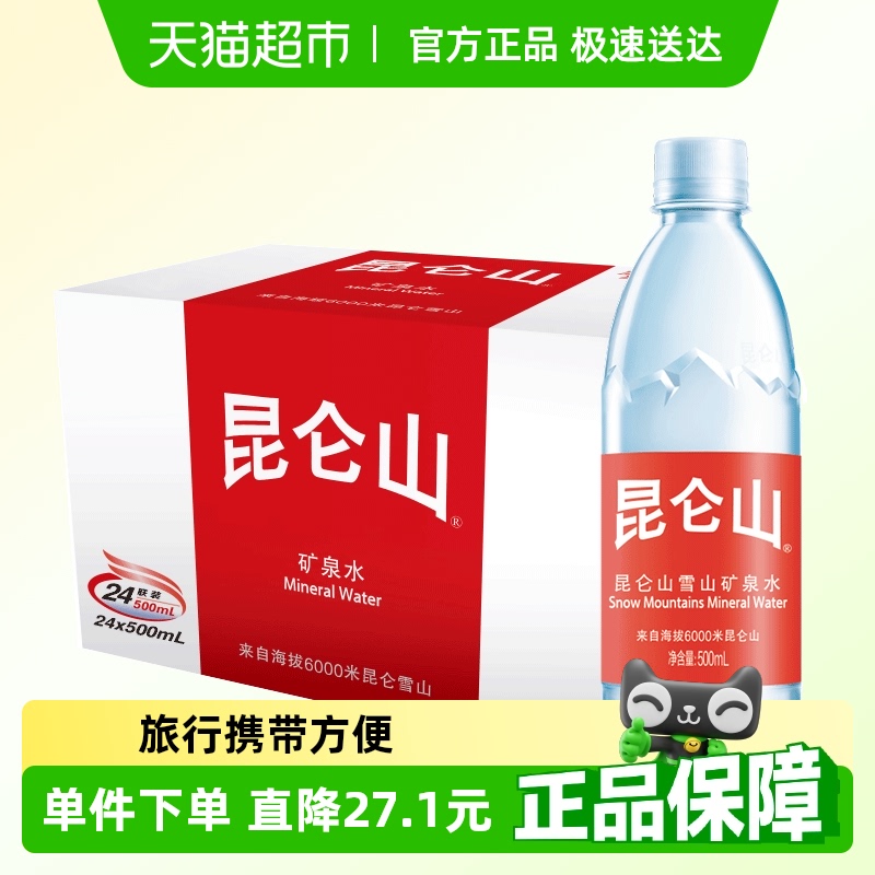 昆侖山 飲用天然礦泉水高端雪山水弱堿性品質(zhì)好水500mlx24瓶整箱