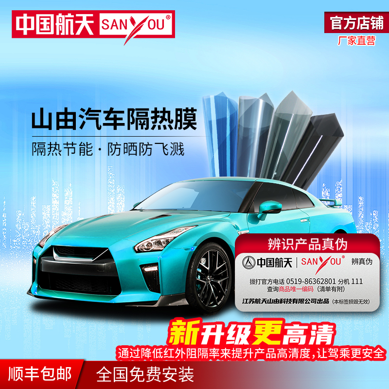 山由 中國航天SANYOU山由汽車隱私膜汽車貼膜防爆膜汽車玻璃防爆太陽膜