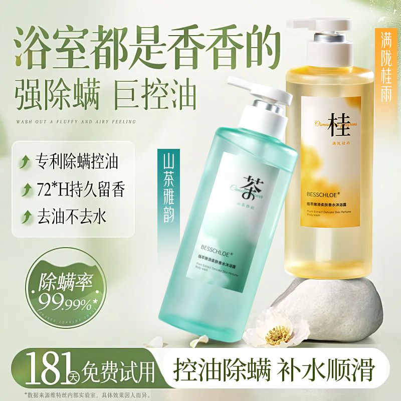 百億補貼：BESSCHIOE 芭思蔻 香水型沐浴露控油除螨桂花山茶花持久留香72小時沐浴乳液補水保濕