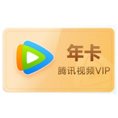 618、20點(diǎn)開始：騰訊視頻 VIP會(huì)員 年卡