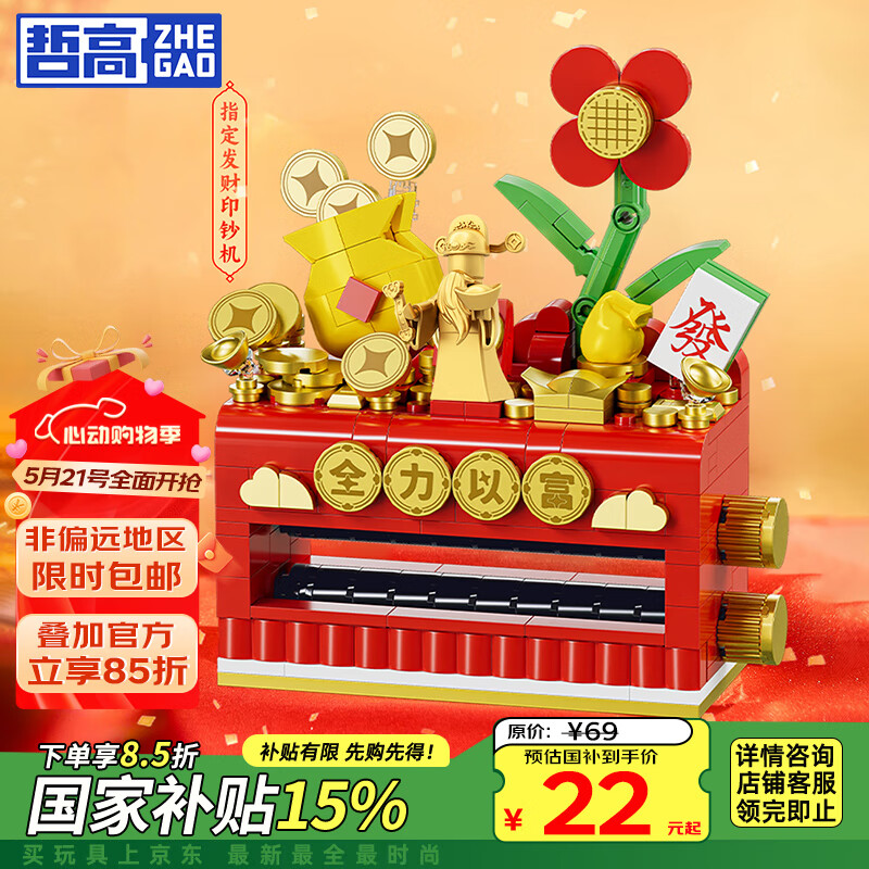哲高 積木財神爺印鈔機拼裝玩具 送孩子的六一禮物