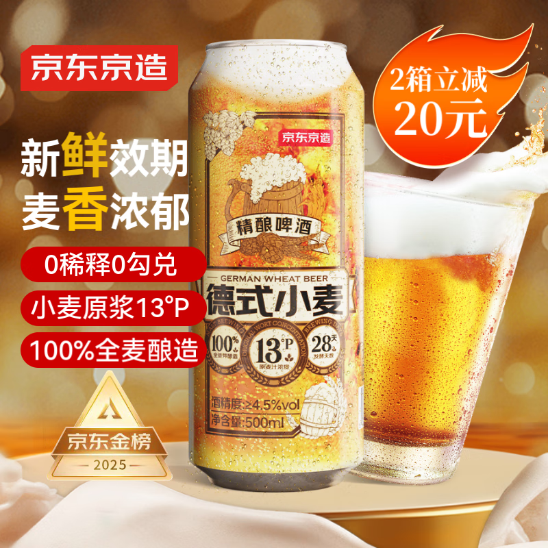 限移動(dòng)端、京東百億補(bǔ)貼：京東京造 德式小麥精釀啤酒 500ml*12