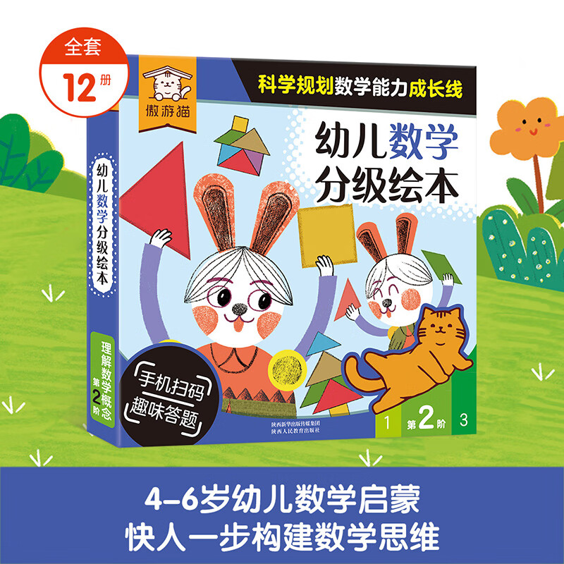 傲游貓 幼兒數(shù)學(xué)分級繪本 第2階（12冊）