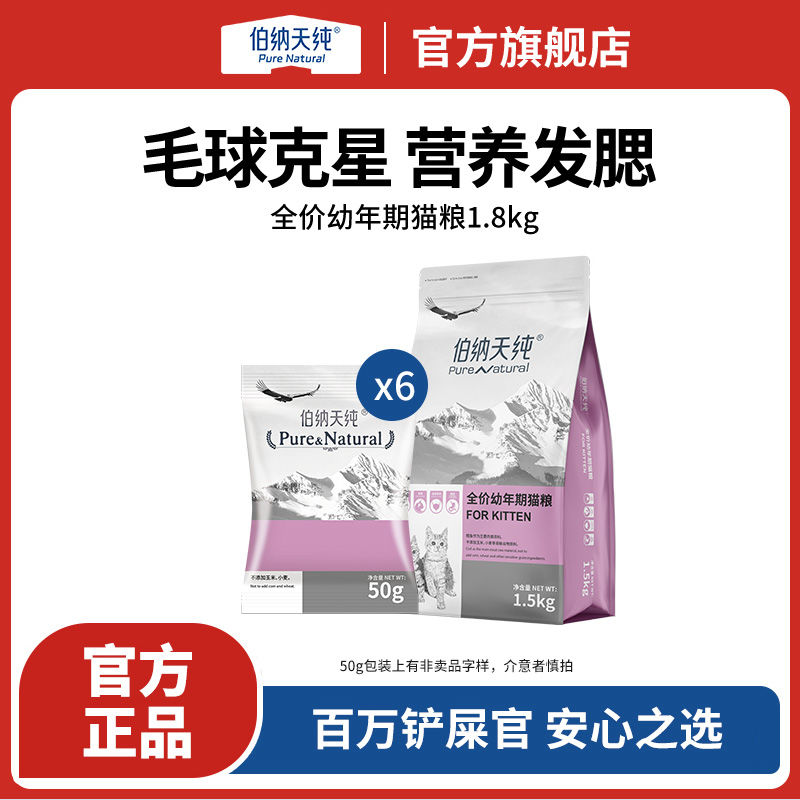 伯納天純 貓糧幼貓專用糧全貓種通用1-12月幼年期貓主糧低敏護健康