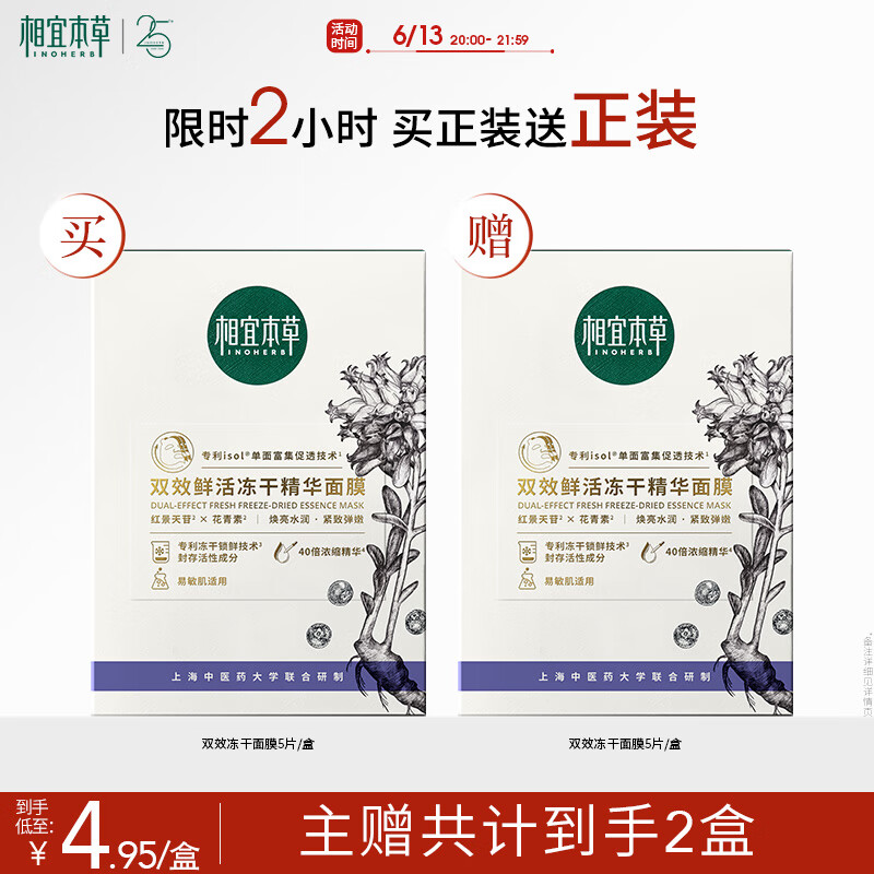 相宜本草 雙效鮮活凍干精華面膜5片