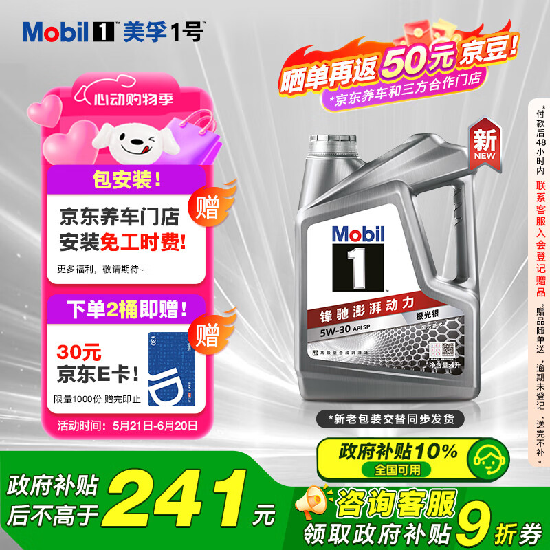 限移動端、京東百億補貼：美孚 1號 新車配方 5W-30 SP 全合成機油 4L