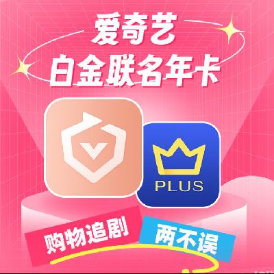 【預售】愛奇藝白金VIP會員年卡+京東PLUS年卡 贈白金會員月卡 支持電視端