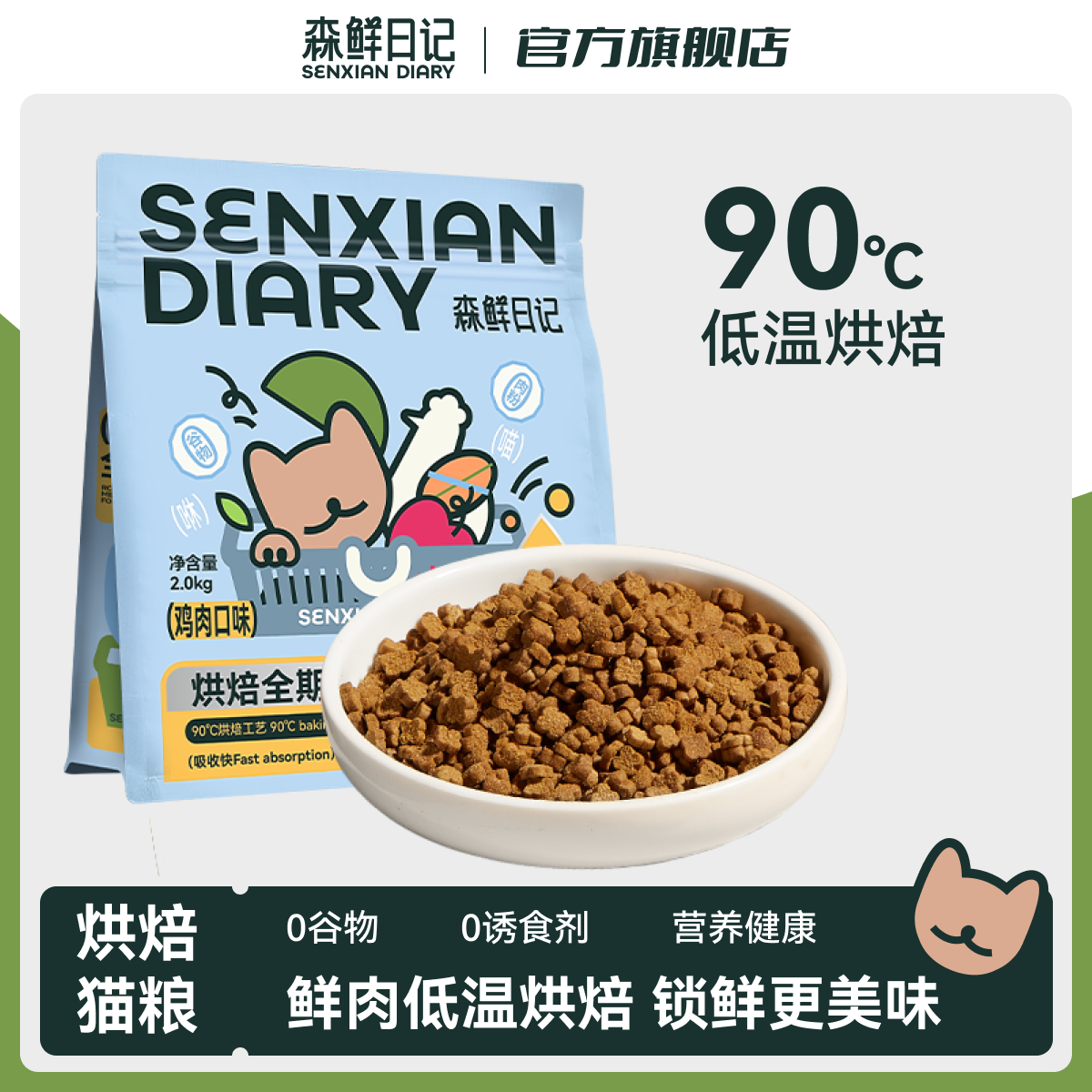 森鮮日記 烘焙貓糧無谷成幼貓通用全價低溫鮮雞肉營養高蛋白易消化