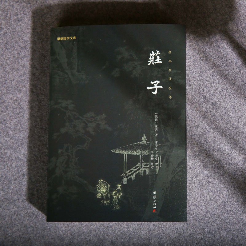 莊子正版全本全譯謙德國學文庫莊周國學經典書籍暢銷書中國哲學傳統文化文學藝術人生