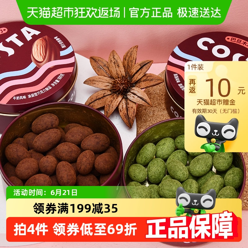 COSTA 咖世家 Costa COFFEE 咖世家咖啡 巴旦木巧克力抹茶味 100g 1盒