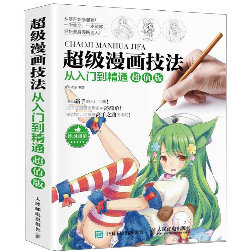 百億補(bǔ)貼：《超級漫畫技法從入門到精通》