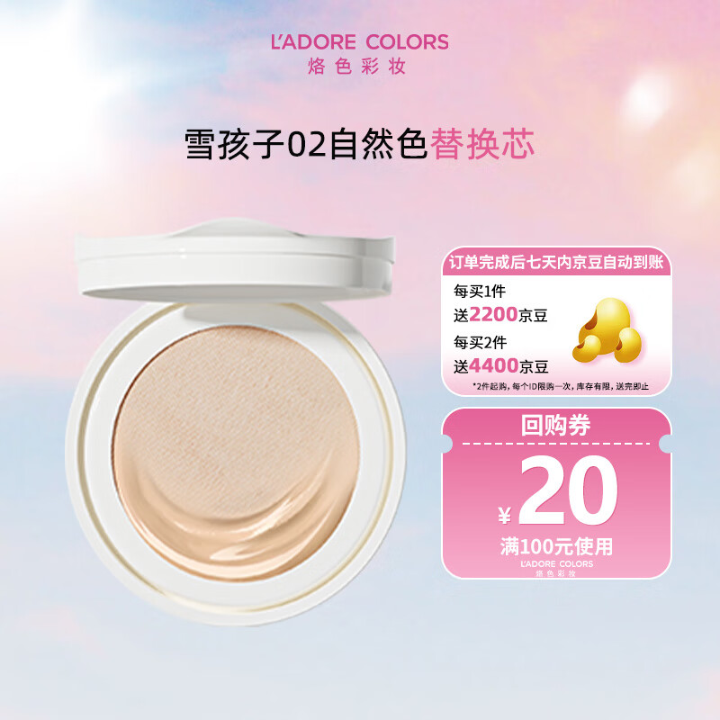烙色 L'ADORE COLORS LAC）凝光恒顏氣墊粉霜 替換裝 02#自然色 （雪孩子）