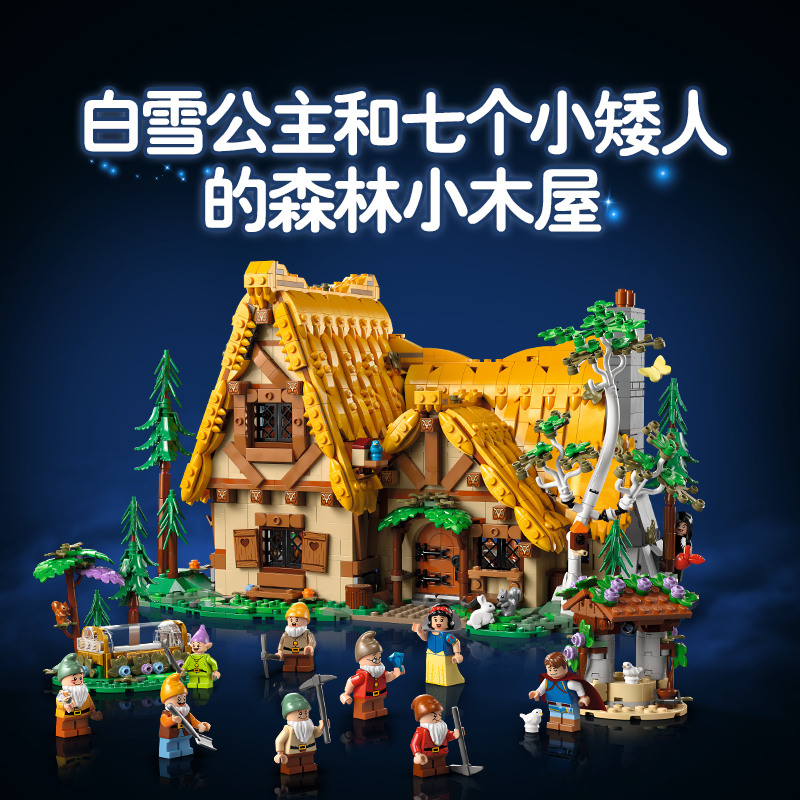 88VIP會員：LEGO 樂高 白雪公主和七個小矮人森林小屋43242積木玩具