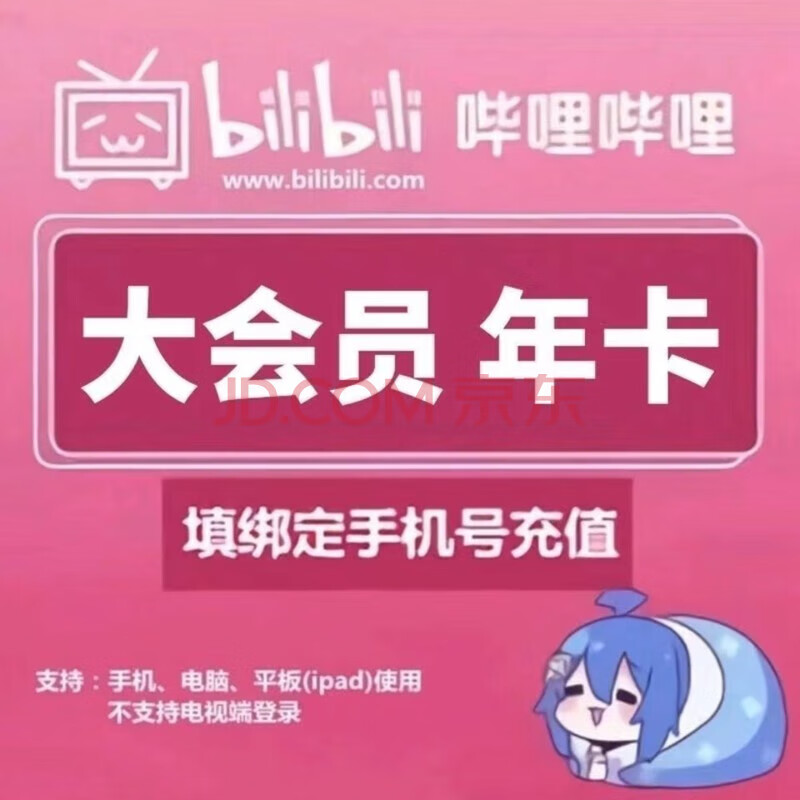 嗶哩嗶哩 bilibili 大會(huì)員12個(gè)月B站12個(gè)月bilibili年卡 嗶哩嗶哩年卡