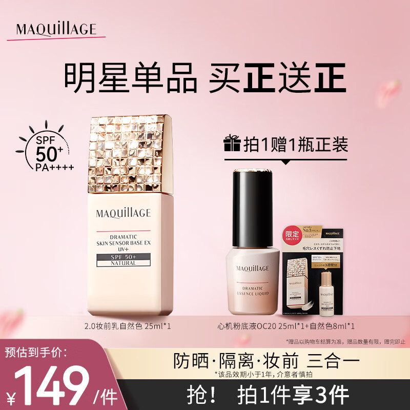 心機 MAQUILLAGE 彩妝星魅光控妝前乳EX uv款自然色 25ml（效期小于1年）