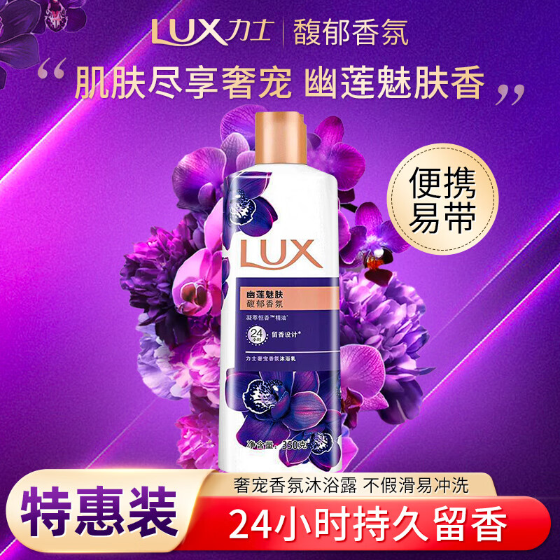 力士 奢寵香氛沐浴乳 幽蓮魅膚 350g