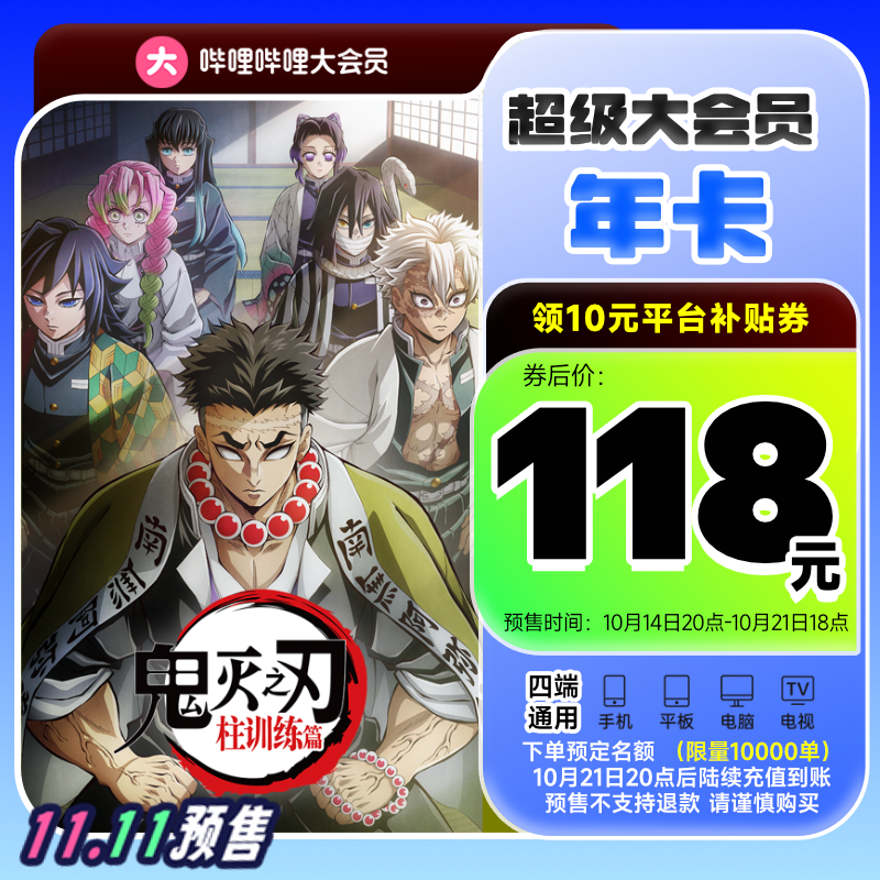 14日20點：bilibili 嗶哩嗶哩 電視端大會員年卡 支持電視端