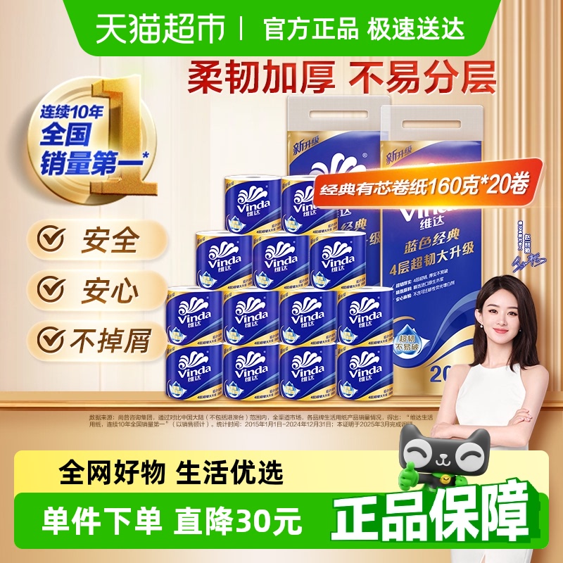 維達(dá) 藍(lán)色經(jīng)典系列 有芯卷紙160g*20卷