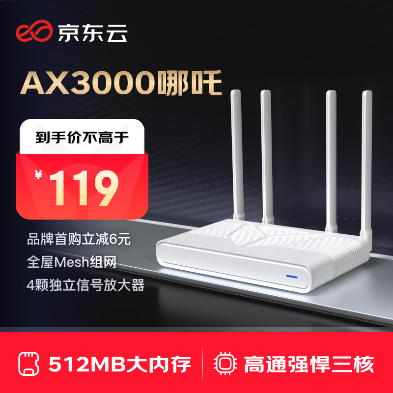 京東云 AX3000哪吒 路由器