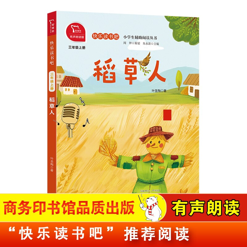 稻草人 快樂讀書吧三年級上推薦課外閱讀書 小學(xué)語文教材配套課外閱讀書目 有聲朗讀版 商務(wù)印書館