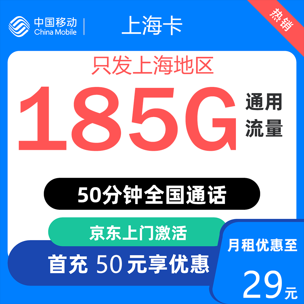 中國(guó)移動(dòng) 上海歸屬地 上海卡 29元/月（185G全國(guó)通用流量+50分鐘通話）