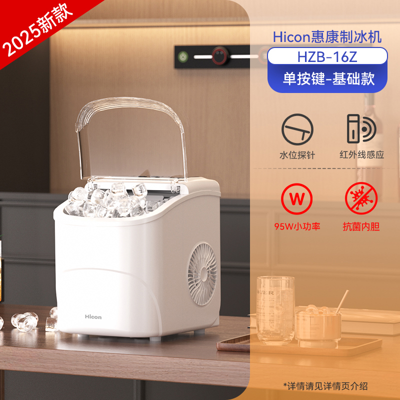 惠康 HICON 制冰機家用迷你小型宿舍全自動冰盒家用15KG 消毒HZB-16G白 冰可調(diào)-自動洗