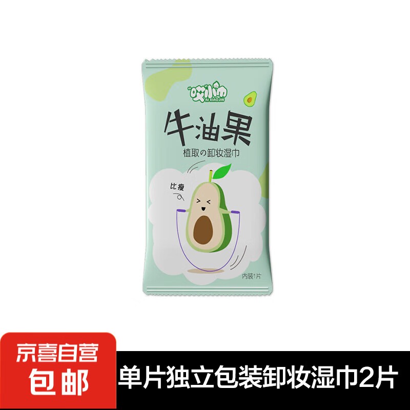 概率券:牛油果卸妝濕巾單片裝溫和免洗深層 單片獨立包裝卸妝濕巾2片