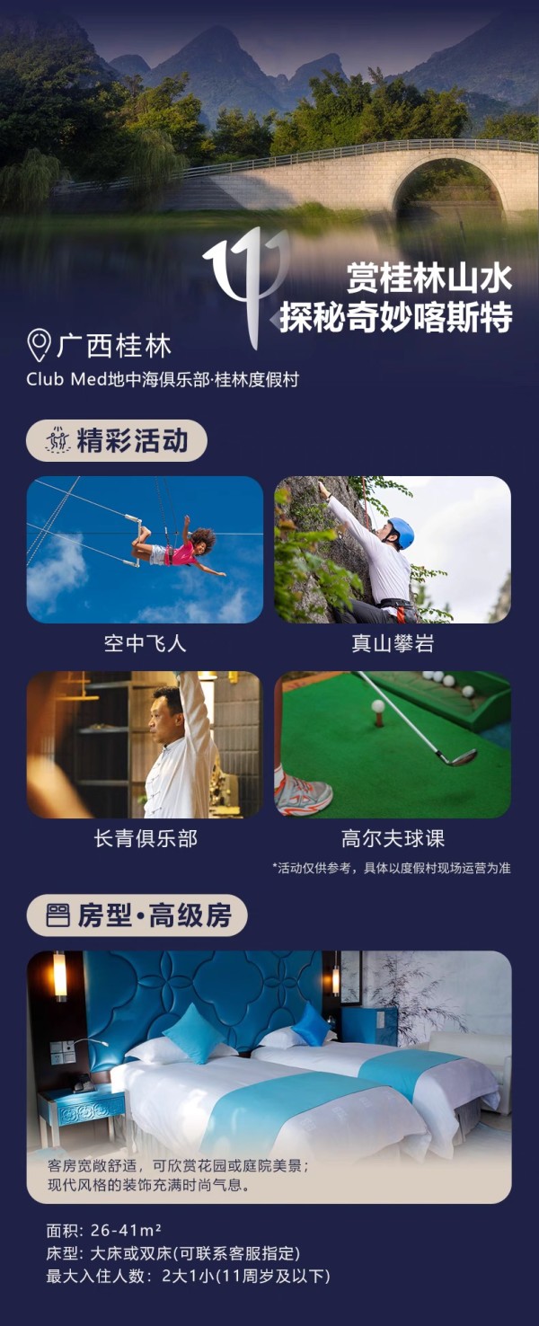 一價全包！Club Med麗江/桂林/長白山/北大湖2-3晚4店通兌