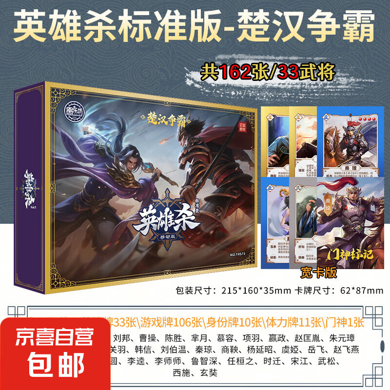 英雄殺 實體卡牌【標準版-楚漢爭霸】162張33武將