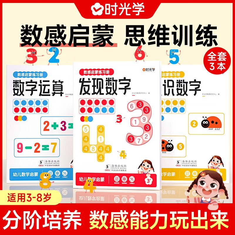 數(shù)感啟蒙練習(xí)冊(cè)全3冊(cè) 幼兒園加減法發(fā)現(xiàn)數(shù)字認(rèn)識(shí)數(shù)字湊