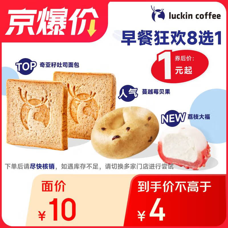 瑞幸咖啡 早餐狂歡8選1(下單前請與門店確認有無庫存) 每人每天限購1單 15天有效