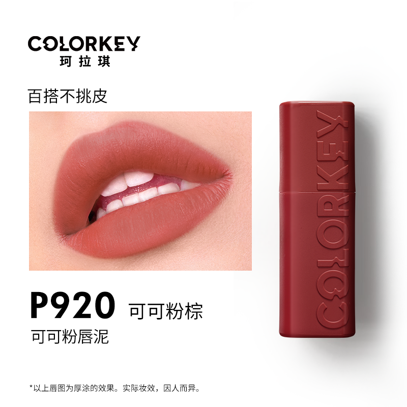 colorkey 珂拉琪 可可粉霧唇泥啞光霧面唇釉女秋冬口紅女顯白紅棕色