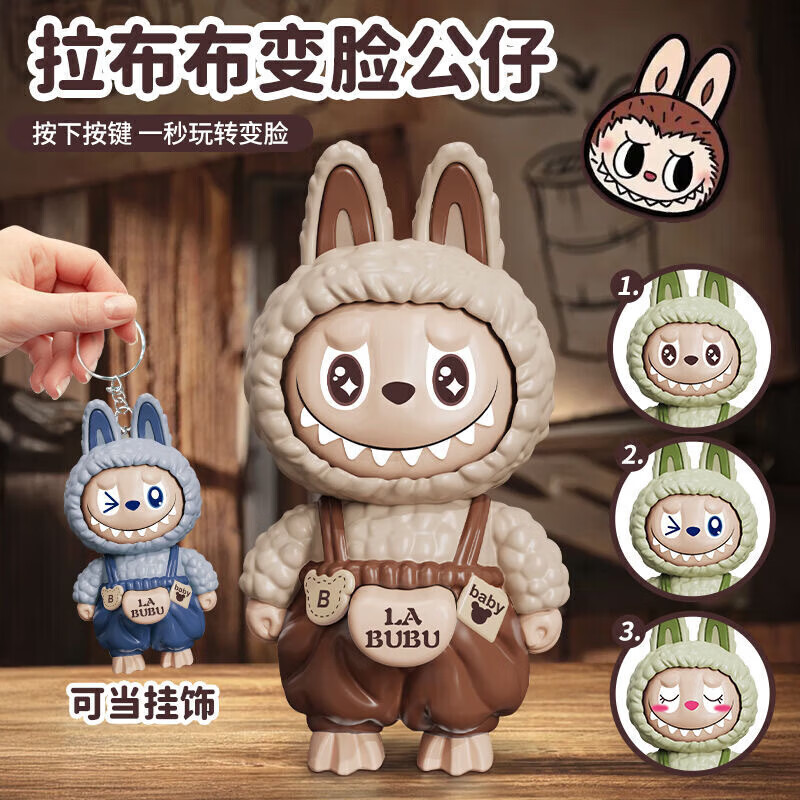 拉布布變臉鑰匙扣