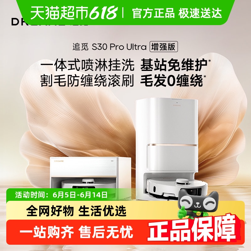 追覓 dreame S30 Pro Ultra 增強版 掃拖一體機 水箱版