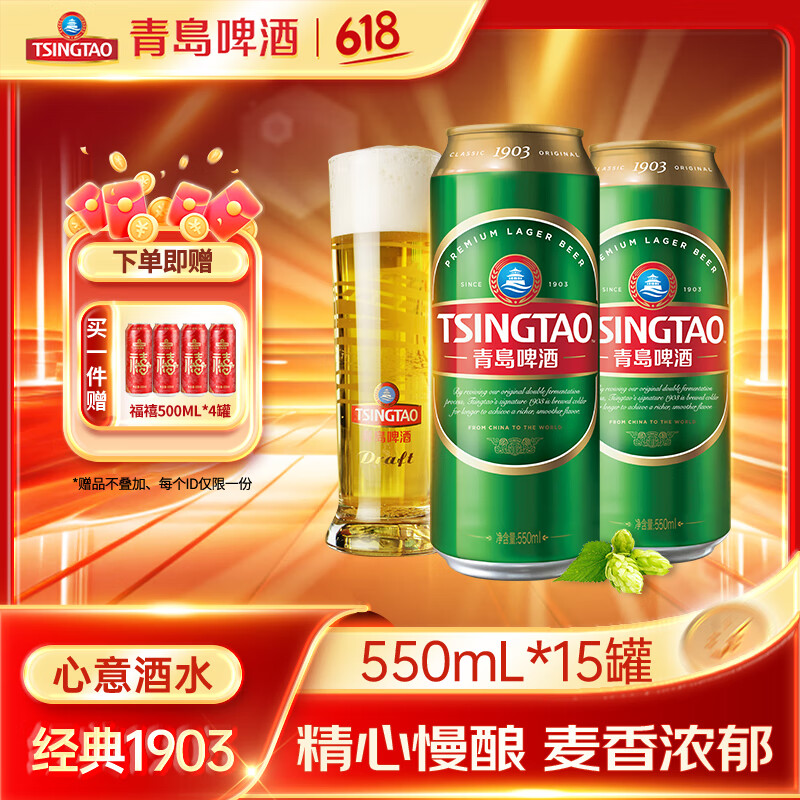 青島啤酒 TSINGTAO 經(jīng)典1903系列10度大罐 550mL 15罐贈福禧 8 罐