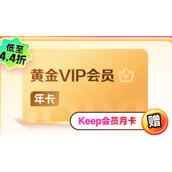 愛奇藝 黃金會員年卡+Keep會員月卡