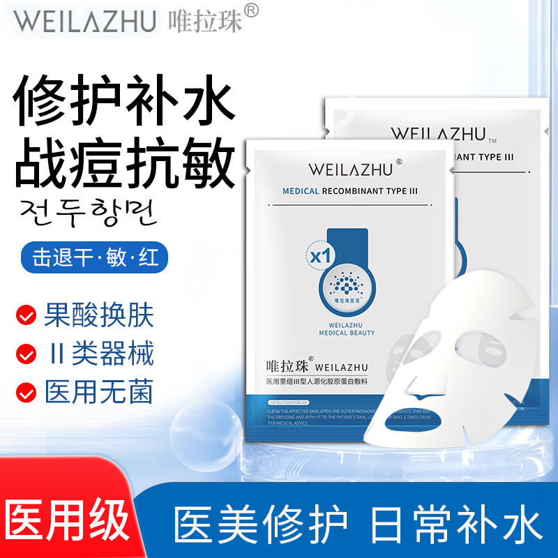 唯拉珠 醫用修復敏感性膠原蛋白敷料 2盒(10片面膜狀)