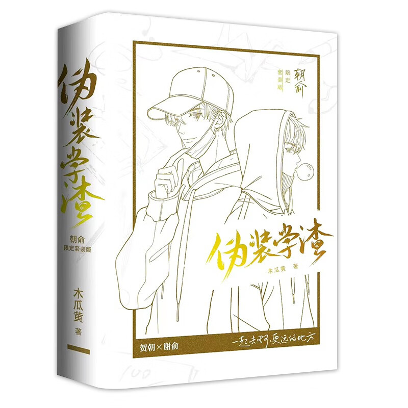 朝俞（全2冊(cè)）護(hù)封版 原名：偽裝學(xué)渣